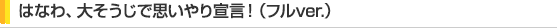 はなわ、大そうじで思いやり宣言!(フルver.)