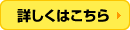 詳しくはこちら