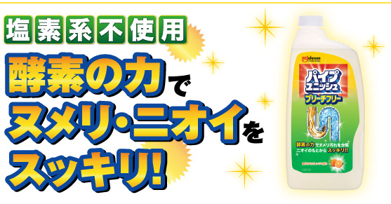 酵素の力でヌメリ・ニオイをスッキリ!パイプユニッシュ ブリーチフリー