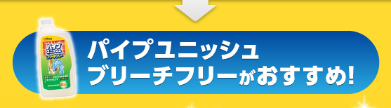 パイプユニッシュ ブリーチフリーがおすすめ!