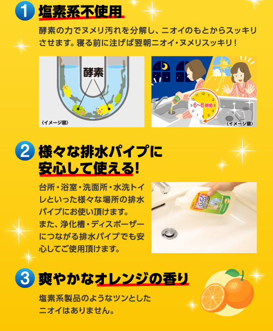 塩素系不使用、様々な排水パイプに安心して使える、爽やかなオレンジの香り