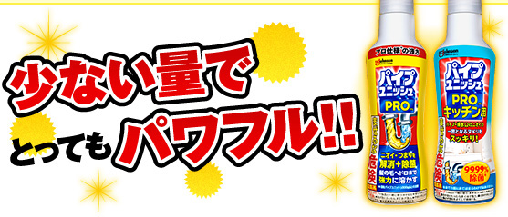 少ない量でとってもパワフル!