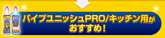 パイプユニッシュPRO/キッチン用がおすすめ