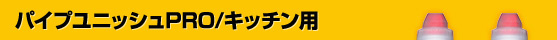 パイプユニッシュPRO/キッチン用