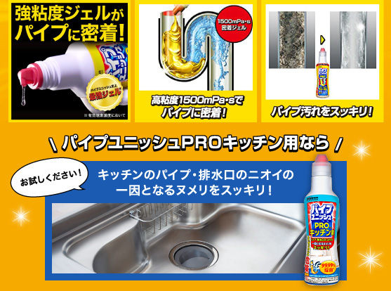 パイプユニッシュPRO/キッチン用 - パイプユニッシュ | ジョンソン株式会社