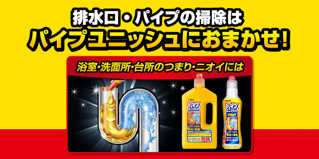 パイプつまり 排水口のお掃除はおまかせ パイプユニッシュ ジョンソン株式会社