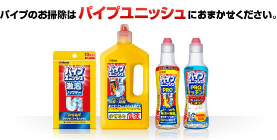 パイプのお掃除はパイプユニッシュにおまかせください